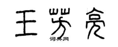 曾庆福王芳亮篆书个性签名怎么写