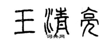 曾庆福王清亮篆书个性签名怎么写