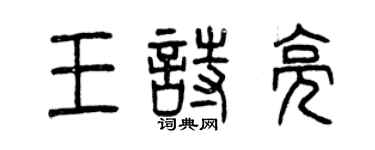 曾庆福王诗亮篆书个性签名怎么写