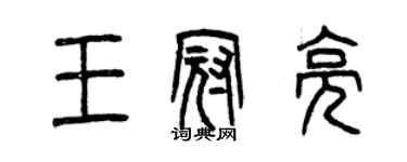 曾庆福王冠亮篆书个性签名怎么写