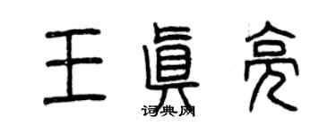 曾庆福王真亮篆书个性签名怎么写