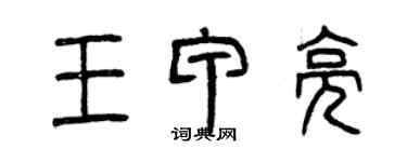 曾庆福王甲亮篆书个性签名怎么写