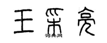 曾庆福王彩亮篆书个性签名怎么写