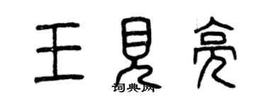 曾庆福王见亮篆书个性签名怎么写