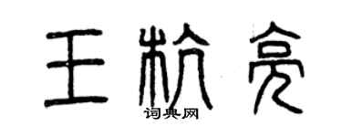 曾庆福王杭亮篆书个性签名怎么写
