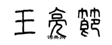 曾庆福王亮节篆书个性签名怎么写