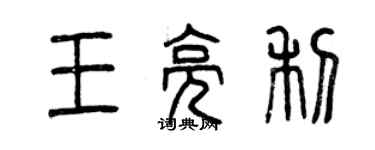 曾庆福王亮利篆书个性签名怎么写