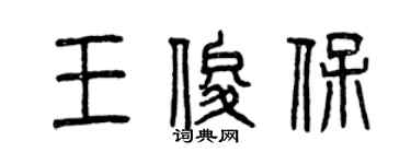 曾庆福王俊保篆书个性签名怎么写