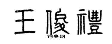 曾庆福王俊礼篆书个性签名怎么写