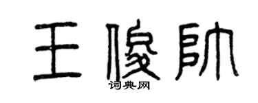 曾庆福王俊帅篆书个性签名怎么写