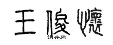 曾庆福王俊怀篆书个性签名怎么写