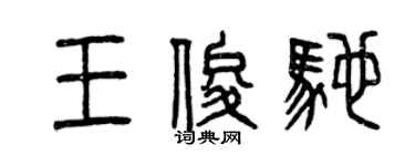 曾庆福王俊驰篆书个性签名怎么写