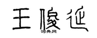 曾庆福王俊延篆书个性签名怎么写
