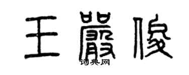 曾庆福王严俊篆书个性签名怎么写