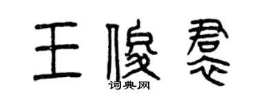 曾庆福王俊裙篆书个性签名怎么写