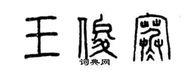 曾庆福王俊寒篆书个性签名怎么写