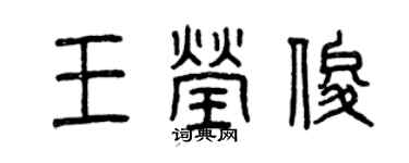 曾庆福王莹俊篆书个性签名怎么写