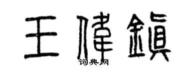 曾庆福王伟镇篆书个性签名怎么写