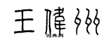 曾庆福王伟州篆书个性签名怎么写
