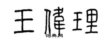 曾庆福王伟理篆书个性签名怎么写