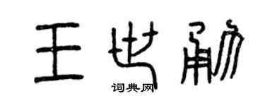 曾庆福王世勇篆书个性签名怎么写