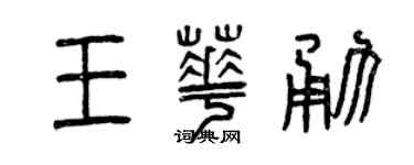 曾庆福王华勇篆书个性签名怎么写
