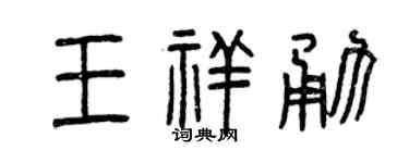 曾庆福王祥勇篆书个性签名怎么写