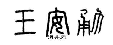 曾庆福王安勇篆书个性签名怎么写