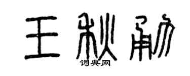 曾庆福王秋勇篆书个性签名怎么写