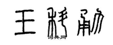 曾庆福王科勇篆书个性签名怎么写