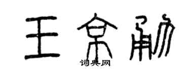曾庆福王京勇篆书个性签名怎么写