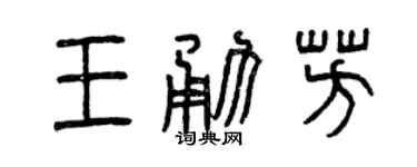 曾庆福王勇芳篆书个性签名怎么写