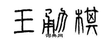曾庆福王勇棋篆书个性签名怎么写