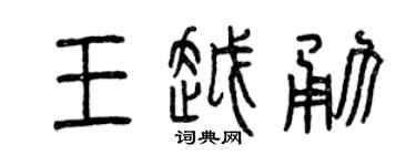 曾庆福王越勇篆书个性签名怎么写