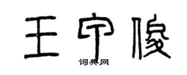 曾庆福王甲俊篆书个性签名怎么写