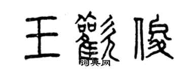 曾庆福王欢俊篆书个性签名怎么写