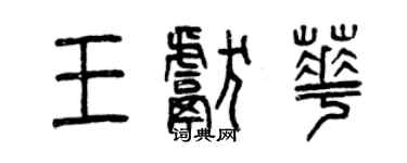 曾庆福王献华篆书个性签名怎么写