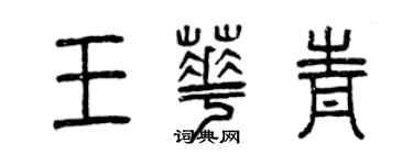 曾庆福王华青篆书个性签名怎么写