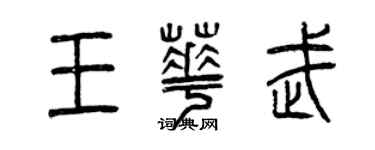 曾庆福王华武篆书个性签名怎么写