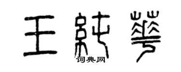 曾庆福王纯华篆书个性签名怎么写