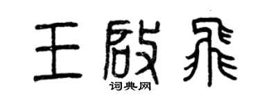 曾庆福王启飞篆书个性签名怎么写