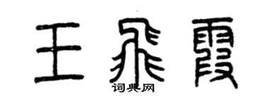 曾庆福王飞霞篆书个性签名怎么写