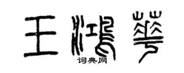 曾庆福王鸿华篆书个性签名怎么写