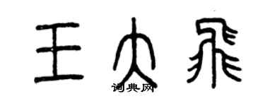 曾庆福王大飞篆书个性签名怎么写