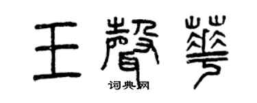 曾庆福王声华篆书个性签名怎么写