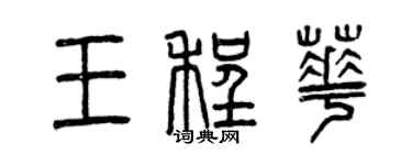 曾庆福王程华篆书个性签名怎么写