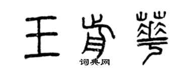 曾庆福王前华篆书个性签名怎么写