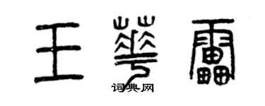 曾庆福王华雷篆书个性签名怎么写