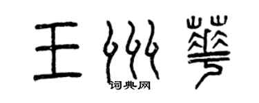 曾庆福王洲华篆书个性签名怎么写