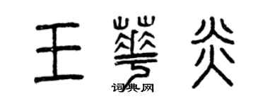 曾庆福王华炎篆书个性签名怎么写